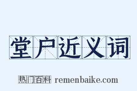 堂户近义词是什么意思的图片